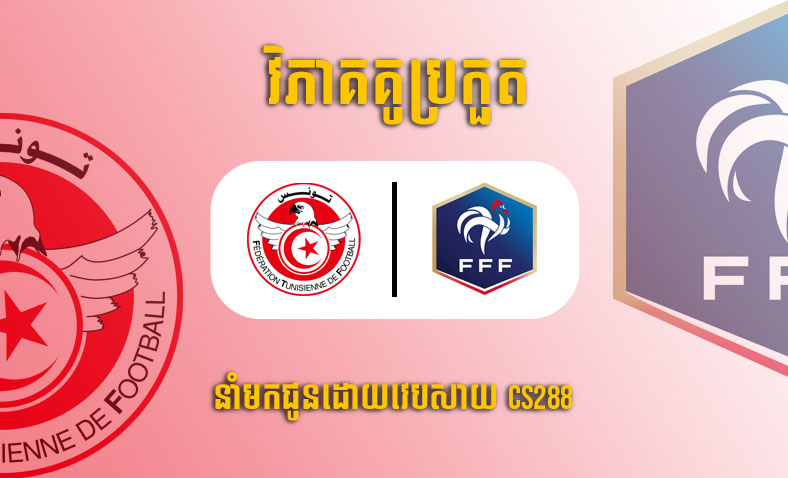 ព្យាករណ៍គូ​ Tunisia vs France ម៉ោង២២ ថ្ងៃទី៣០វិច្ឆិកា​